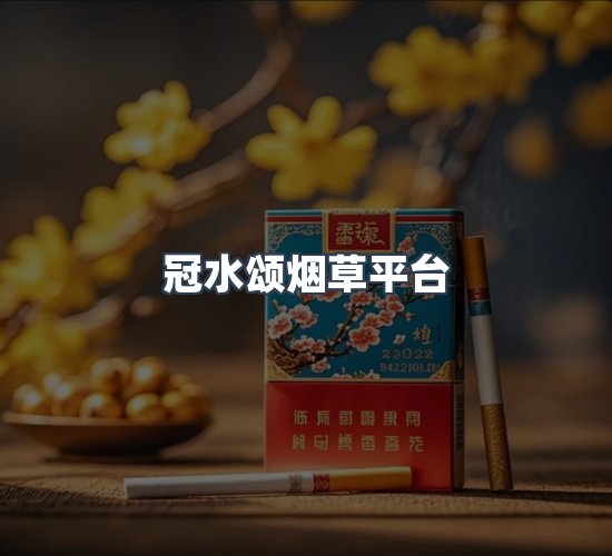关于冠水颂烟草平台